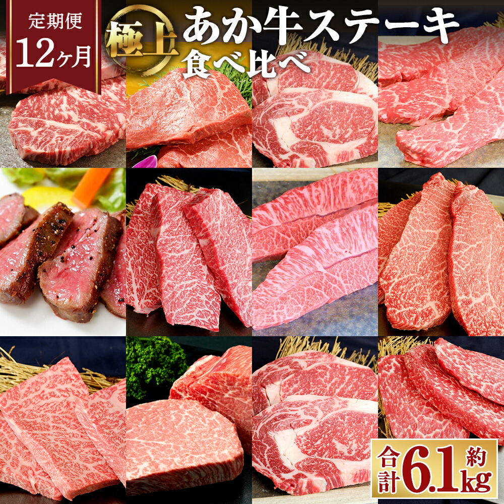 【ふるさと納税】【12ヶ月 定期便】あか牛 ステーキ 12種 極上 食べ比べ セット 合計約6.1kg お肉 牛肉 サーロインス ランプ 肩ロース イチボ 三角バラ カイノミ ミスジ クリミ ザブトン シャトーブリアン リブロース モモ たれ付き 赤牛 冷凍 熊本県 合志市 送料無料画像