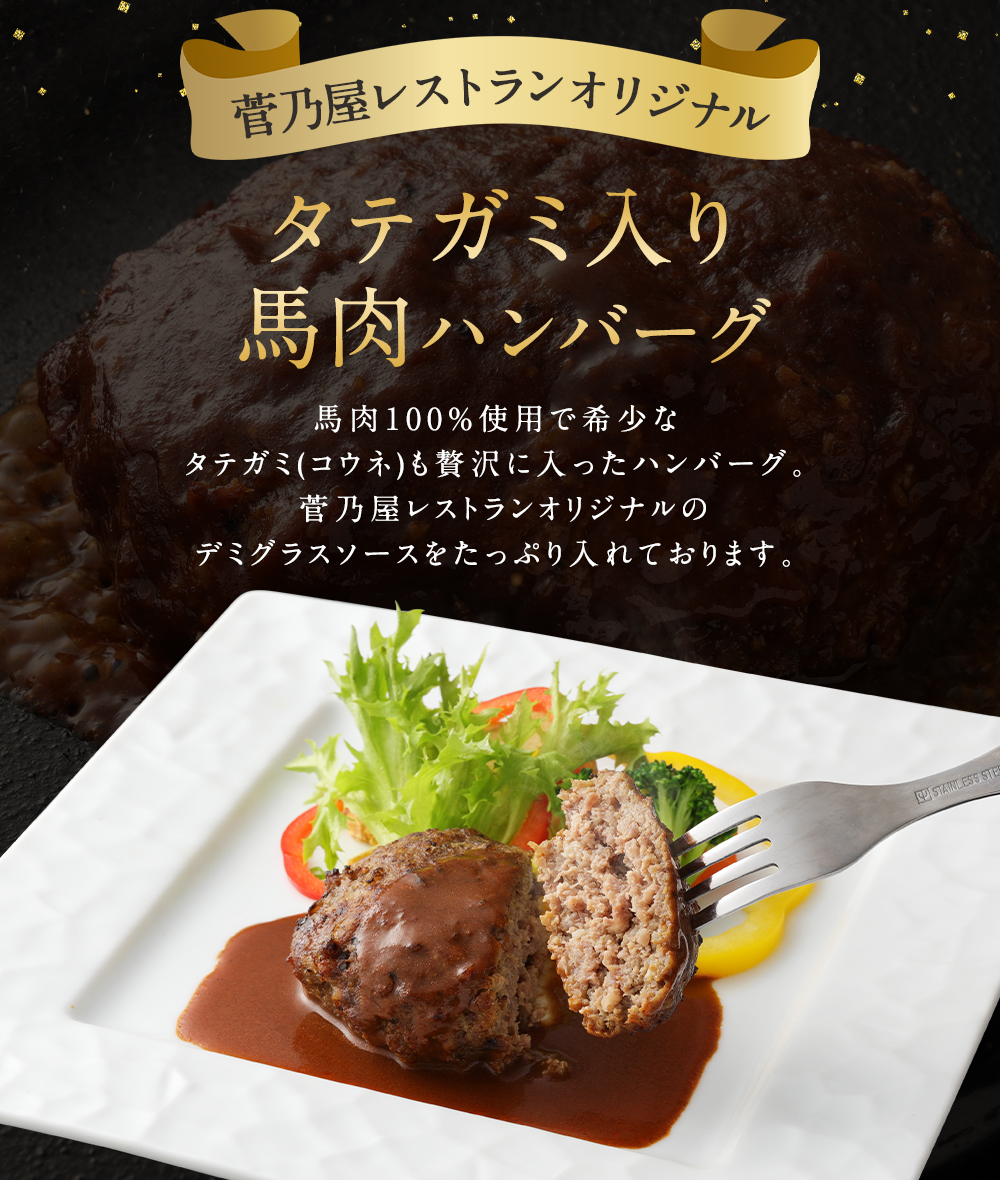 高品質の激安 タテガミ入り馬肉ハンバーグ 8個セット 合計約1.6kg 200g×8個 デミグラスソース ハンバーグ 馬肉 惣菜 おかず 真空パック  冷凍 熊本県 合志市 送料無料 fucoa.cl