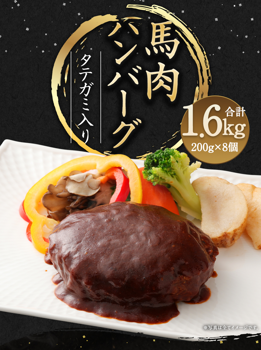 高品質の激安 タテガミ入り馬肉ハンバーグ 8個セット 合計約1.6kg 200g×8個 デミグラスソース ハンバーグ 馬肉 惣菜 おかず 真空パック  冷凍 熊本県 合志市 送料無料 fucoa.cl