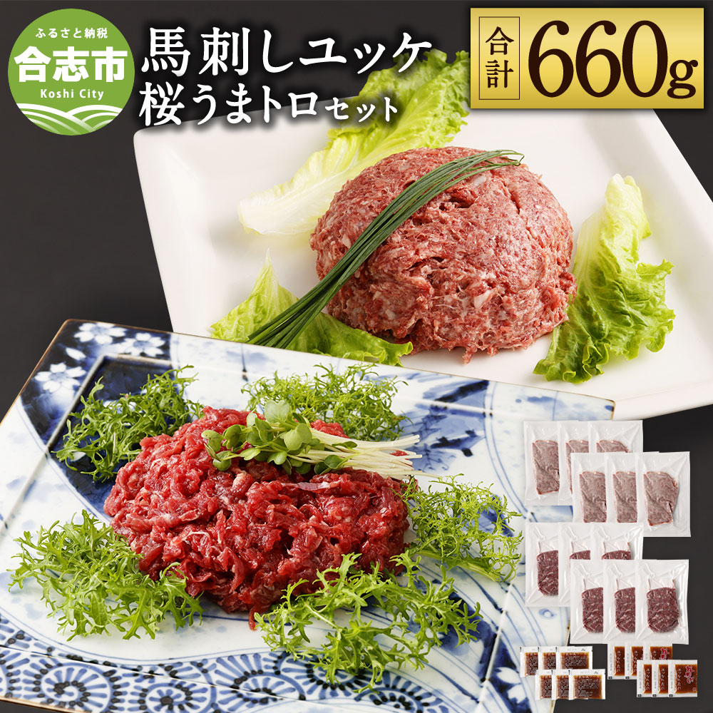 人気特価激安 馬刺しユッケ 桜うまトロ 12食セット 合計660g ユッケ ネギトロ 馬ユッケ たれ付き 真空パック 馬刺し 冷凍 世界的衛生基準sqf認証取得 熊本県 合志市 送料無料 Fucoa Cl