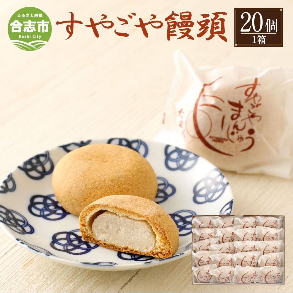 ふるさと納税 すやごや饅頭 1筥 個料 カステラ饅頭 饅頭 まんじゅう 聯合菓子 お菓子 お八つ スイーツ お差し上げ物出 熊本県産 合志フェアー 大盛殿堂 国産 九州産 贈もの お取り寄せ 送料無料 Daemlu Cl