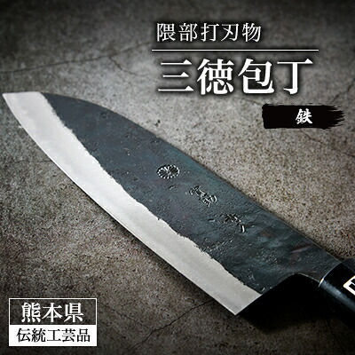 【ふるさと納税】鉄製三徳包丁 刃渡り165mm 大正十年創業 隈部打刃物【鋭い切れ味と耐久性】【配送不可地域：沖縄県】【1209418】