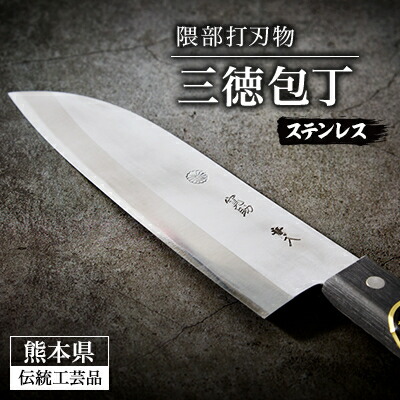 【ふるさと納税】【隈部刃物製作所】熊本県伝統工芸品認定 ステンレス製三徳包丁【配送不可地域：沖縄県】【1209419】