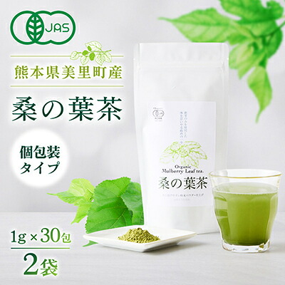 【ふるさと納税】熊本県美里町産 有機栽培認証 桑の葉茶(1gパウダー×30P)2個【1219574】|熊本県美里町