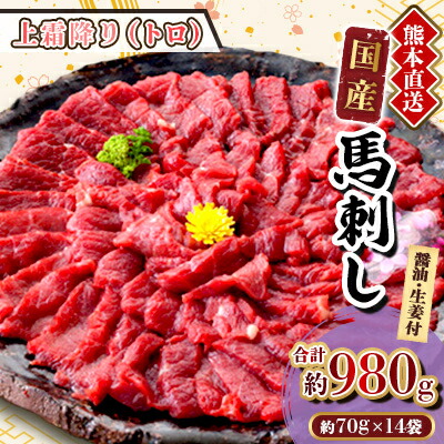 【ふるさと納税】【国産馬刺し】熊本直送　ブロック肉　上霜降り(トロ)980g(美里町)【配送不可地域：離島】【1298747】 43,200円