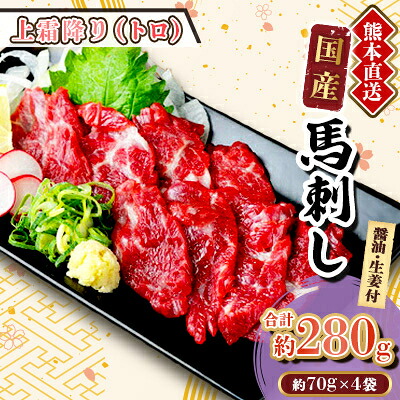 【ふるさと納税】【国産馬刺し】熊本直送　ブロック肉　上霜降り(トロ)280g(美里町)【配送不可地域：離島】【1298751】