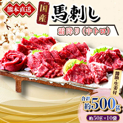 【ふるさと納税】【国産馬刺し】熊本直送　ブロック肉　霜降り(中トロ)500g(美里町)【配送不可地域：離島】【1298757】