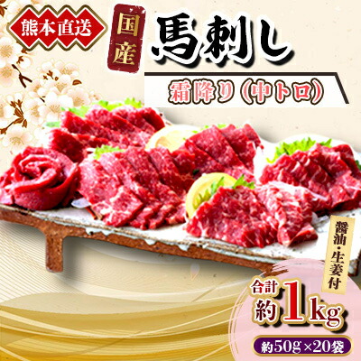【ふるさと納税】【国産馬刺し】熊本直送　ブロック肉　霜降り(中トロ)1kg(美里町)【配送不可地域：離島】【1298758】