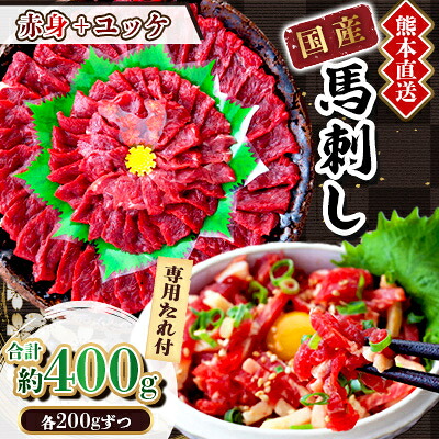 【ふるさと納税】【国産馬刺し】熊本直送　ブロック肉　赤身200g+ユッケ200g　合計400g(美里町)【配送不可地域：離島】【1374729】