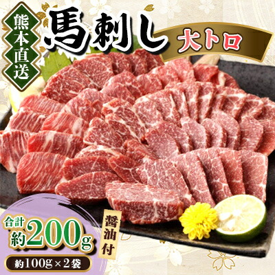 【ふるさと納税】【カナダ産国内肥育】熊本直送　馬刺し　大トロ200g(美里町)【配送不可地域：離島】【1383816】