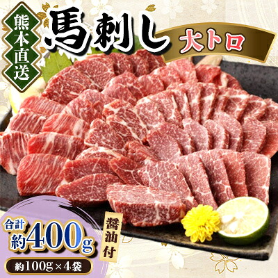 【ふるさと納税】【カナダ産国内肥育】熊本直送 馬刺し 大トロ400g(美里町)_ カナダ産 国内肥育 熊本 美里町 馬刺し 大トロ 直送 人気 美味しい【配送不可地域：離島】【1383818】｜熊本県美里町