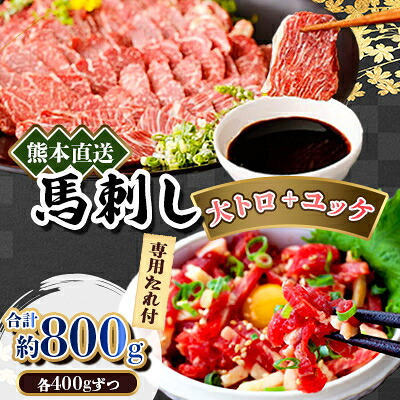 【ふるさと納税】熊本直送　馬刺し　大トロ400g+ユッケ400g　合計800g(美里町)【配送不可地域：離島】【1383859】