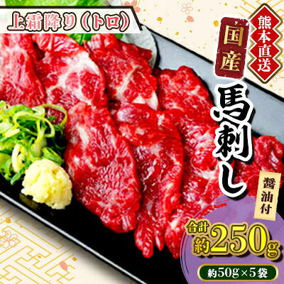 【ふるさと納税】【国産馬刺し】熊本直送　上霜降り(トロ)250g(美里町)【配送不可地域：離島】【1384957】