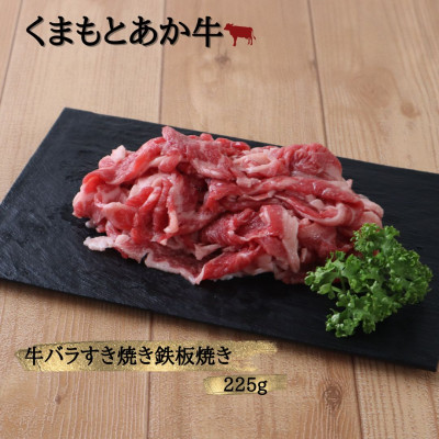 【ふるさと納税】【地元ブランド】くまもとあか牛モモバラすき焼き・鉄板焼き450g(美里町)【配送不可地域：離島】【1427342】｜熊本県美里町 10,850円