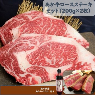 【ふるさと納税】あか牛ロースステーキセット(あか牛ロースステーキ200g&times;2枚 あか牛のたれ200ml付)(美里町)【配送不可地域：離島】【1444430】｜熊本県美里町