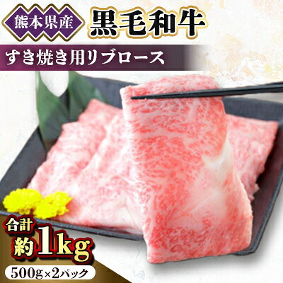 【ふるさと納税】【黒毛和牛】熊本県産　すき焼き用　リブロース1kg(500g×2パック)(美里町)【配送不可地域：離島】【1527965】