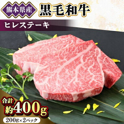 【ふるさと納税】【黒毛和牛】熊本県産 ヒレステーキ 400g(200g×2パック) (美里町)【配送不可地域:離島】【1527974】|熊本県美里町