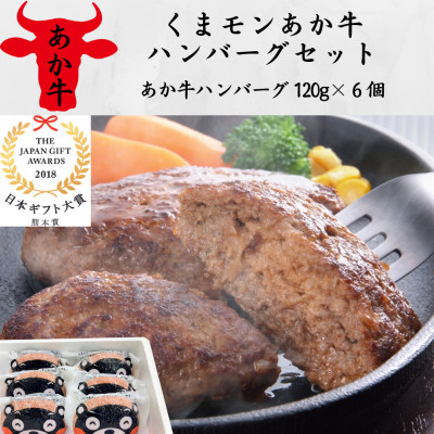【ふるさと納税】くまモンあか牛ハンバーグセット(あか牛ハンバーグ120g×6個)(美里町)【配送不可地域：離島】【1542206】