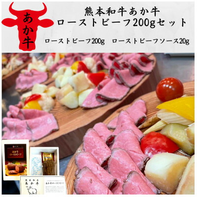 【ふるさと納税】熊本和牛あか牛ローストビーフ200gセット(ローストビーフ200g、ソース20g)(美里町)【配送不可地域：離島】【1542211】 11,550円