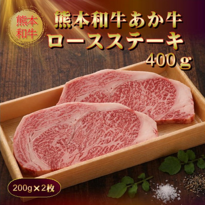 【ふるさと納税】熊本和牛あか牛ロースステーキ(200g×2枚)(美里町)【配送不可地域:離島】【1542417】|熊本県美里町
