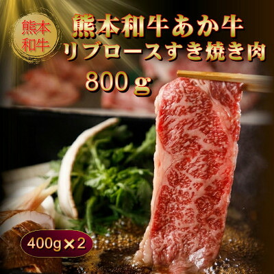 【ふるさと納税】熊本和牛あか牛リブロースすき焼き肉800g(400g×2)(美里町)【配送不可地域:離島】【1542431】|熊本県美里町