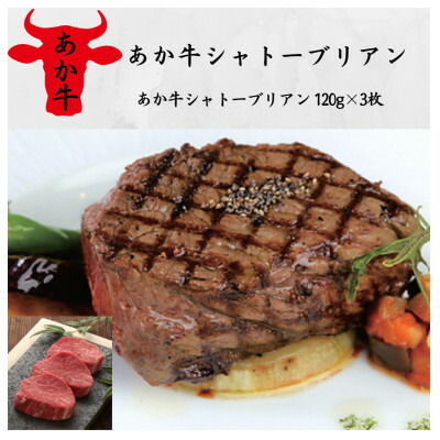 【ふるさと納税】あか牛シャトーブリアン(120g&times;3枚)(美里町)【配送不可地域：離島】【1542439】｜熊本県美里町