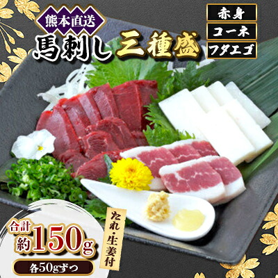 【ふるさと納税】【馬刺し】熊本直送三種盛　ブロック肉　赤身50g・コーネ50g・フタエゴ50g計150g(美里町)【配送不可地域：離島】【1555051】