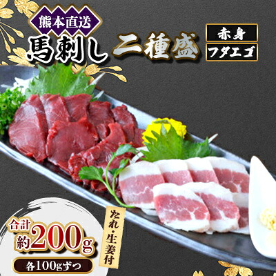 【ふるさと納税】【馬刺し】熊本直送二種盛り　ブロック肉　赤身100g・フタエゴ100g　合計200gセット(美里町)【配送不可地域：離島】【1555059】