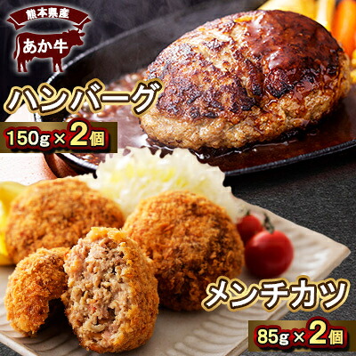 【ふるさと納税】熊本県産　あか牛 ハンバーグ(150g×2個)あか牛メンチカツ(85g×2個)計4個セット(美里町)【配送不可地域：離島】【1555092】