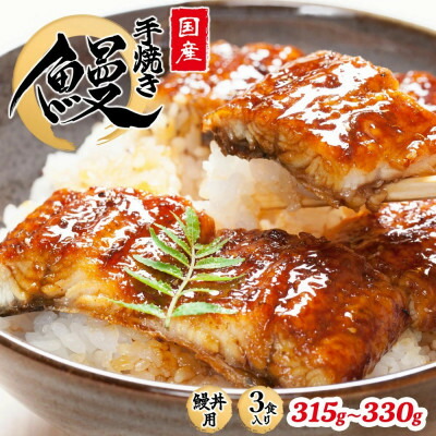【ふるさと納税】【楽天限定】 うな丼 鰻の名店『うな雅』が手がける 国産手焼き 蒲焼3食入り 315g～330g【配送不可地域：離島】【1607756】