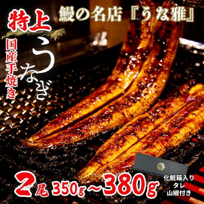 【ふるさと納税】【楽天限定】 鰻の名店 『うな雅』 国産手焼き鰻 【特上】 かば焼き 2尾 350g～380g【配送不可地域：離島】【1607757】