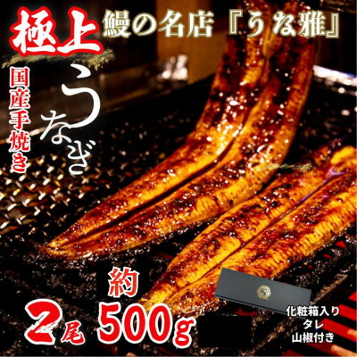 【ふるさと納税】【楽天限定】 鰻の名店 『うな雅』 国産手焼き鰻 【極上】 かば焼き 2尾 約500g【配送不可地域：離島】【1607761】