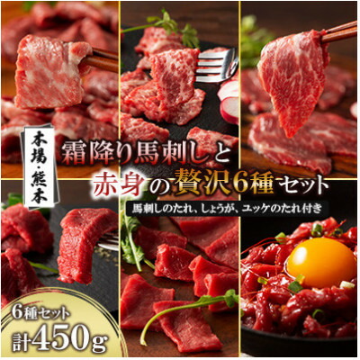 【ふるさと納税】「本場・熊本」霜降り馬刺しと赤身の贅沢6種セット(美里町)【配送不可地域：離島】【1607908】
