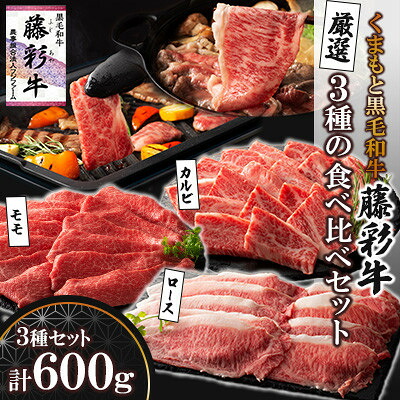 【ふるさと納税】くまもと黒毛和牛「藤彩牛」厳選3種の食べ比べ計600g(美里町)【配送不可地域:離島】【1608067】|熊本県美里町