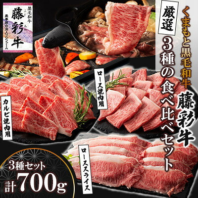 【ふるさと納税】くまもと黒毛和牛「藤彩牛」厳選3種の食べ比べ計700g(美里町)【配送不可地域:離島】【1608076】|熊本県美里町