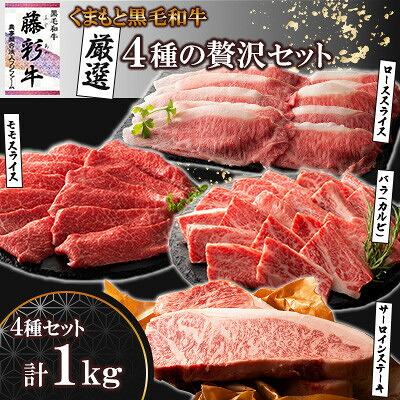 【ふるさと納税】くまもと黒毛和牛「藤彩牛」厳選4種の贅沢セット(美里町)【配送不可地域：離島】【1608132】