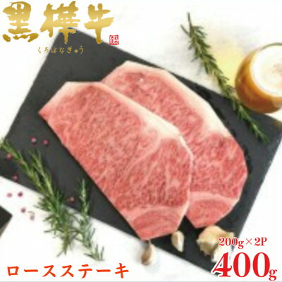 【ふるさと納税】くまもと黒毛和牛 黒樺牛 A4~A5等級 ロースステーキ 計400g【杉本本店】(美里町)【配送不可地域:離島】【1617809】|熊本県美里町
