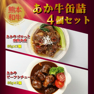 【ふるさと納税】熊本和牛あか牛缶詰 4個セット(美里町)【1627517】｜熊本県美里町