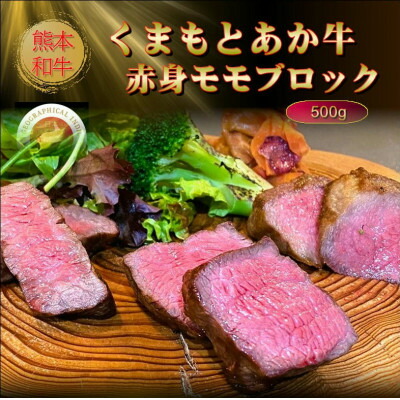 【ふるさと納税】【GI認証】くまもとあか牛赤身モモブロック 500g(美里町)【配送不可地域：離島】【1627526】｜熊本県美里町