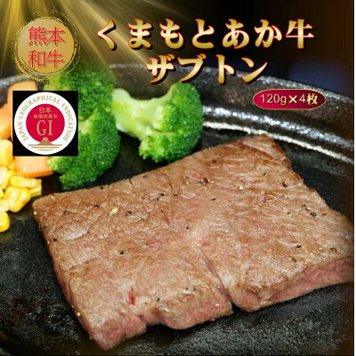 【ふるさと納税】【GI認証】くまもとあか牛ザブトン 120g×4枚(美里町)【配送不可地域：離島】【1627568】