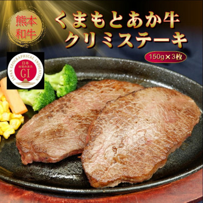 【ふるさと納税】【GI認証】くまもとあか牛クリミステーキ 150g×3枚(美里町)【配送不可地域:離島】【1627778】|熊本県美里町