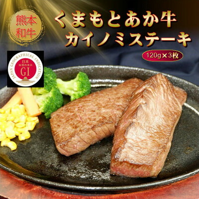 【ふるさと納税】【GI認証】くまもとあか牛カイノミステーキ 120g&times;3枚(美里町)【配送不可地域：離島】【1627789】｜熊本県美里町 28,600円