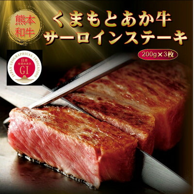 【ふるさと納税】【GI認証】くまもとあか牛サーロインステーキ 200g&times;3枚(美里町)【配送不可地域：離島】【1627818】｜熊本県美里町