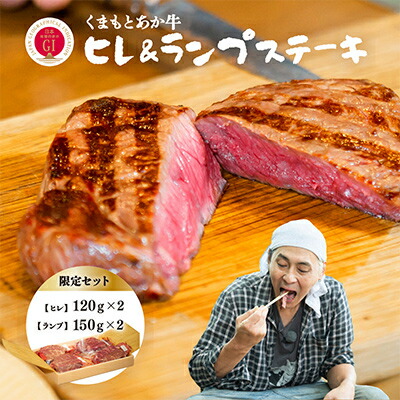 【ふるさと納税】【GI認証】くまもとあか牛 ヒレステーキ&ランプステーキ 限定セット(あか牛のたれ付き)(美里町)【配送不可地域:離島】【1629373】