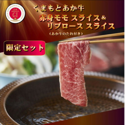 【ふるさと納税】【GI認証】くまもとあか牛 赤身モモスライス&リブローススライスセット(あか牛のたれ付き)(美里町)【配送不可地域:離島】【1629472】|熊本県美里町