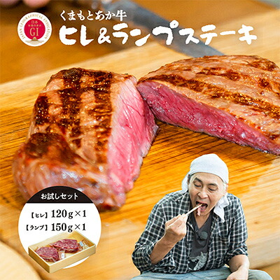 【ふるさと納税】【GI認証】くまもとあか牛 ヒレステーキ&ランプステーキ お試しセット(あか牛のたれ付き)(美里町)【配送不可地域:離島】【1629578】|熊本県美里町