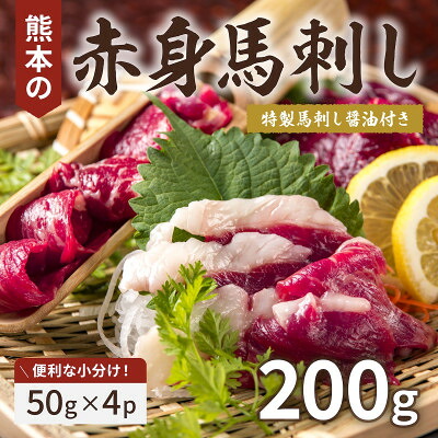 【ふるさと納税】熊本赤身馬刺し200g(美里町)【配送不可地域:離島】【1637659】|熊本県美里町
