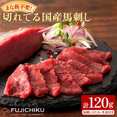 【ふるさと納税】まな板不要!フジチク切れてる国産馬刺し3P 合計約120g(美里町)【配送不可地域：離島】【1644598】