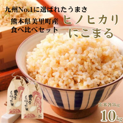 【ふるさと納税】【新米予約!】令和8年産 ヒノヒカリ にこまる 食べ比べ 玄米 10kg(各5kg&times;2袋)【1647890】｜熊本県美里町