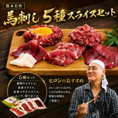 【ふるさと納税】ヒロシのおすすめ!馬刺し5種スライスSE(美里町)【配送不可地域：離島】【1652957】